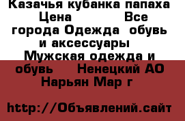 Казачья кубанка папаха › Цена ­ 4 000 - Все города Одежда, обувь и аксессуары » Мужская одежда и обувь   . Ненецкий АО,Нарьян-Мар г.